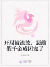 开局被流放,恶雌假千金成团宠了