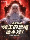 永夜长城:领主的恩情还不完!