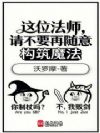 这位法师,请不要再随意构筑魔法