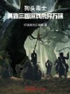 狗头毒士:我靠三国游戏杀穿万族