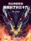 向古神献祭后,我收到了歼三十六