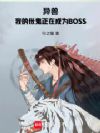 ���ޣ��ҵ��������ڳ�ΪBOSS