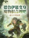 德鲁伊能变身魔物很合理吧