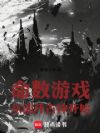 命数游戏从剖开古神开始