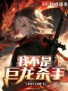 我不是巨龙杀手