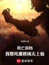 死亡回档:我靠死遁修成无上仙!