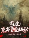 苟在克苏鲁叠被动