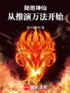陆地神仙:从推演万法开始