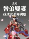 武圣,从替嫁新郎开始崛起