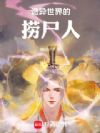 诡异世界的捞尸人