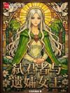 弑君者与遗孀女王