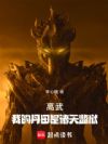高武:我的丹田是诸天监狱