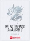 刚飞升的我怎么成邪祟了