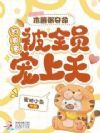 木薯粥夺命,豹崽崽被全员宠上天