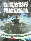 在魔法世界我独自炼体