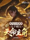 修为自动暴涨,反手碾压天命主角