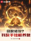 贷款修仙?我反手挂机养息