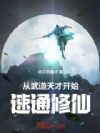 从武道天才开始,速通修仙!