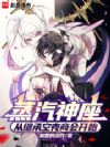 蒸汽神座:从继承空壳商会开始