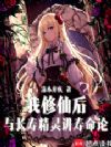 我修仙后与长寿精灵讲寿命论