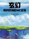 ���ã��ҵ�ʶ����MC�յ���