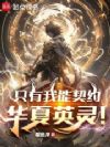英灵召唤:只有我能契约华夏英灵