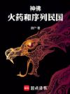 神佛,火药和序列民国