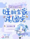 捡来的小福星,旺翻全家成团宠