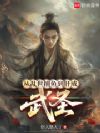从乱世捕鱼到肝成武圣