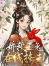 娇软玉兔,在线撩夫