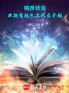 横推妖鬼:从拥有超凡工作台开始