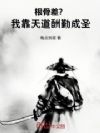 根骨差?我靠天道酬勤成圣
