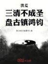 洪荒:三清不成圣,盘古镇鸿钧