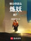 谁让你这么炼妖的?