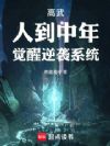 高武:人到中年,觉醒逆袭系统