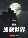 正在加载世界