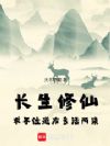 长生修仙:求各位道友多活两集