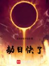 诸劫降临,从端午劫开始