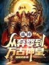 战锤:从弃婴到万古神皇
