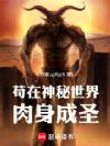 苟在神秘世界肉身成圣