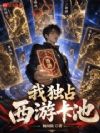 我独占西游卡池