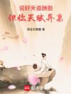 说好天道酬勤,但你天赋异禀!
