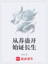 从养蛊开始证长生