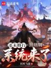 渡劫系统来早了