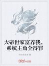 大帝世家富养我,系统主角全得罪