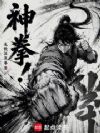神拳!