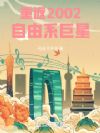 重返2002:自由系巨星