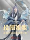 投喂姐姐!弟弟的扶弟魔培养计划