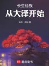 长生仙族,从大泽开始