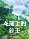 龙尾上的领主